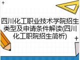 四川化工职业技术学院招生类型及申请条件解读(四川化工职院招生简析)