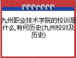 九州职业技术学院的校训是什么,有何历史(九州校训及历史)