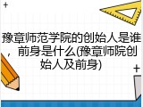 豫章师范学院的创始人是谁，前身是什么(豫章师院创始人及前身)