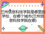 兰州信息科技学院是哪里的学校，在哪个城市(兰州信息科技学院在哪)