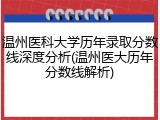 温州医科大学历年录取分数线深度分析(温州医大历年分数线解析)