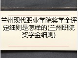 兰州现代职业学院奖学金评定细则是怎样的(兰州职院奖学金细则)