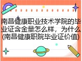 南昌健康职业技术学院的毕业证含金量怎么样，为什么(南昌健康职院毕业证价值)