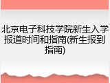 北京电子科技学院新生入学报道时间和指南(新生报到指南)