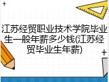 江苏经贸职业技术学院毕业生一般年薪多少钱(江苏经贸毕业生年薪)