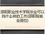 邵阳职业技术学院毕业可以找什么样的工作(邵职院就业岗位)