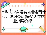 清华大学有没有就业指导中心，详细介绍(清华大学就业指导介绍)