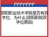 邵阳职业技术学院是否有双学位，为什么(邵阳职院双学位原因)