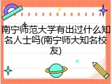 南宁师范大学有出过什么知名人士吗(南宁师大知名校友)
