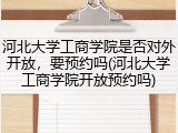 河北大学工商学院是否对外开放，要预约吗(河北大学工商学院开放预约吗)
