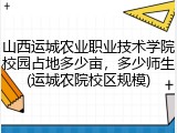 山西运城农业职业技术学院校园占地多少亩，多少师生(运城农院校区规模)