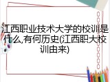江西职业技术大学的校训是什么,有何历史(江西职大校训由来)