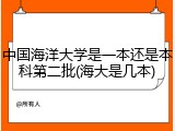 中国海洋大学是一本还是本科第二批(海大是几本)