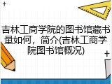 吉林工商学院的图书馆藏书量如何，简介(吉林工商学院图书馆概况)