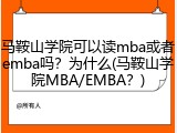 马鞍山学院可以读mba或者emba吗？为什么(马鞍山学院MBA/EMBA？)