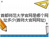 首都师范大学官网是哪个网址多少(首师大官网网址)