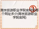 南京旅游职业学院官网是哪个网址多少(南京旅游职业学院官网)