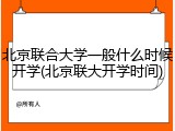 北京联合大学一般什么时候开学(北京联大开学时间)