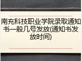 南充科技职业学院录取通知书一般几号发放(通知书发放时间)