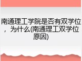 南通理工学院是否有双学位，为什么(南通理工双学位原因)