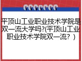 平顶山工业职业技术学院是双一流大学吗?(平顶山工业职业技术学院双一流？)