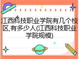 江西科技职业学院有几个校区,有多少人(江西科技职业学院规模)