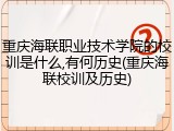 重庆海联职业技术学院的校训是什么,有何历史(重庆海联校训及历史)