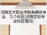 河南艺术职业学院有哪些专业，几个校区(河南艺校专业校区情况)
