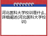 河北医科大学校训是什么，详细阐述(河北医科大学校训)