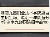 湖南九嶷职业技术学院能自主招生吗，最近一年简章分析(湖南九嶷职院招生简章)