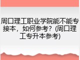 周口理工职业学院能不能专接本，如何参考？(周口理工专升本参考)