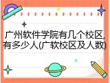 广州软件学院有几个校区,有多少人(广软校区及人数)