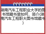 湖南汽车工程职业大学的图书馆藏书量如何，简介(湖南汽车工程职大图书馆藏书)