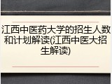 江西中医药大学的招生人数和计划解读(江西中医大招生解读)