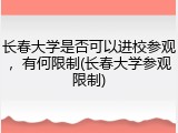 长春大学是否可以进校参观，有何限制(长春大学参观限制)