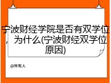 宁波财经学院是否有双学位，为什么(宁波财经双学位原因)