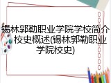 锡林郭勒职业学院学校简介，校史概述(锡林郭勒职业学院校史)