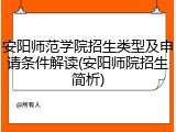 安阳师范学院招生类型及申请条件解读(安阳师院招生简析)