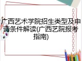 广西艺术学院招生类型及申请条件解读(广西艺院报考指南)