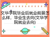 文华学院毕业后就业前景怎么样，毕业生去向(文华学院就业去向)