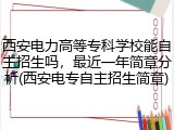 西安电力高等专科学校能自主招生吗，最近一年简章分析(西安电专自主招生简章)