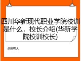 四川华新现代职业学院校训是什么，校长介绍(华新学院校训校长)
