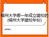 福州大学哪一年成立建校的(福州大学建校年份)