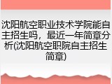 沈阳航空职业技术学院能自主招生吗，最近一年简章分析(沈阳航空职院自主招生简章)