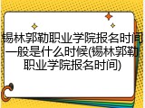 锡林郭勒职业学院报名时间一般是什么时候(锡林郭勒职业学院报名时间)