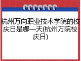 杭州万向职业技术学院的校庆日是哪一天(杭州万院校庆日)