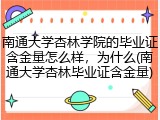 南通大学杏林学院的毕业证含金量怎么样，为什么(南通大学杏林毕业证含金量)