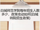 白城师范学院每年招生人数多少，政策变动如何(白城师院招生政策)