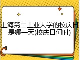 上海第二工业大学的校庆日是哪一天(校庆日何时)