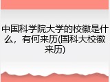 中国科学院大学的校徽是什么，有何来历(国科大校徽来历)